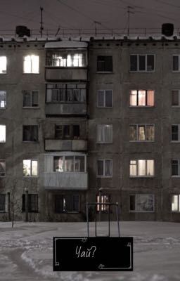 Чай?