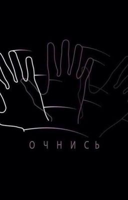 Очнись