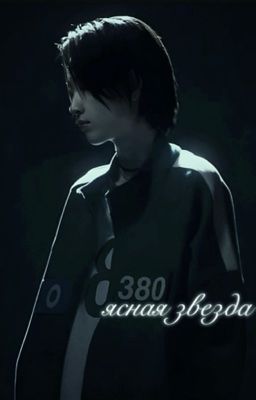 ясная звезда.