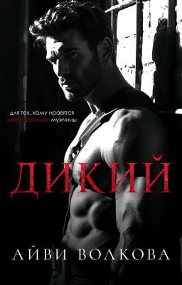 Дикий