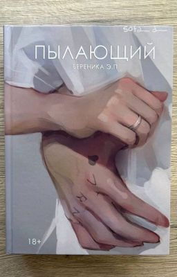 ПЫЛАЮЩИЙ