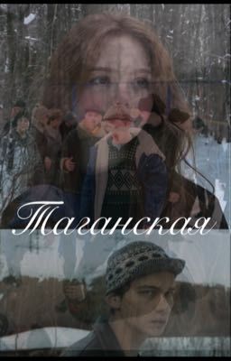 Таганская 