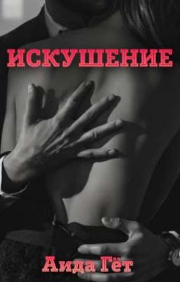 ИСКУШЕНИЕ
