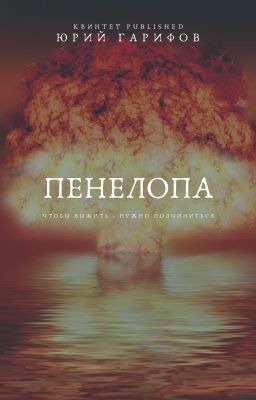Пенелопа