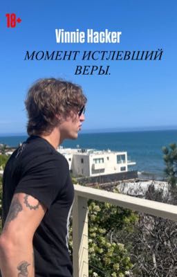 Момент истлевший веры.