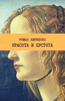 Красота и Пустота