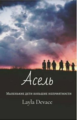 Асель
