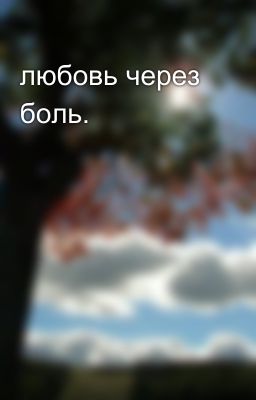 любовь через боль.
