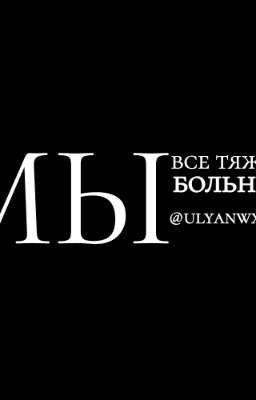 мы все тяжело больны. 