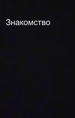 Знакомство 