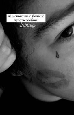 не испытываю больше чувств вообще/uglystephan/