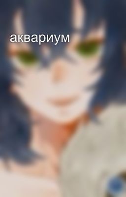 аквариум