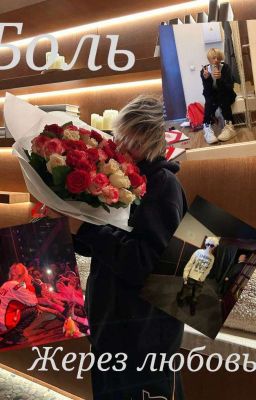 Боль жерез любовь..::Шайни❤️🩹