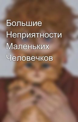 Большие Неприятности Маленьких Человечков