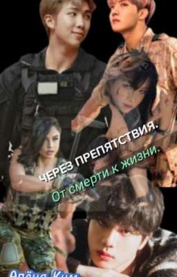 Через препятствия.,,От смерти к  жизни.,, Through obstacles. from death to life.