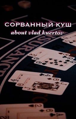 Сорванный куш