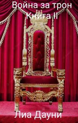 Война за трон. Книга 2