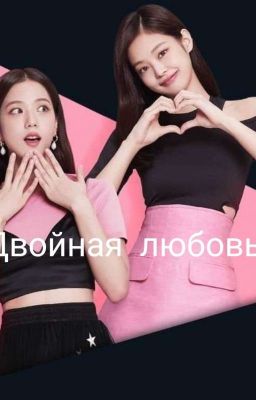 Двойная Любовь. 