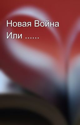 Новая Война Или ...... 