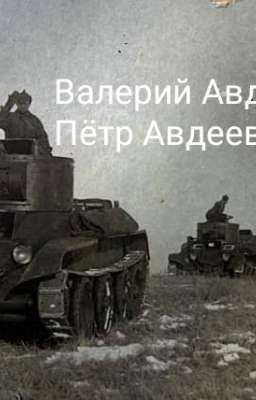 Танкисты 