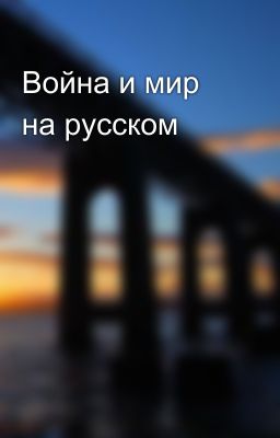 Война и мир на русском