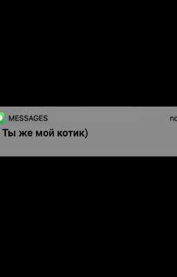 Ты же мой котик)