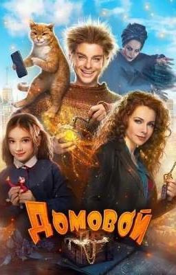 Домовой