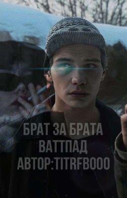 брат за брата