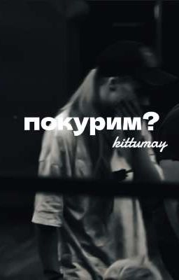 покурим? 