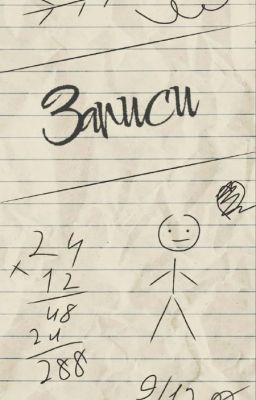 Записи