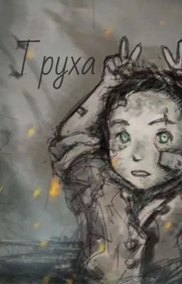 Труха