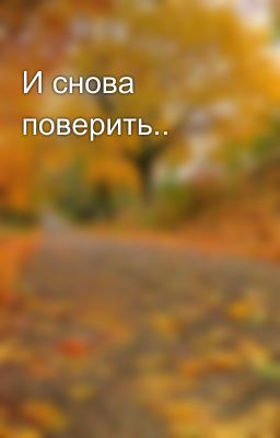 И снова поверить..