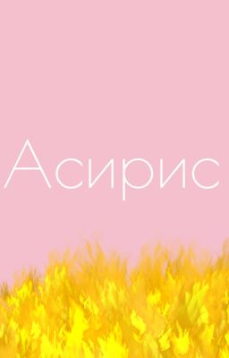 Асирис