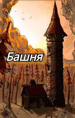 Башня