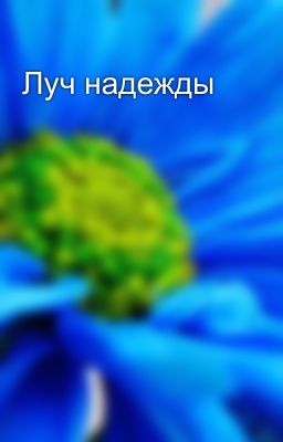 Луч надежды