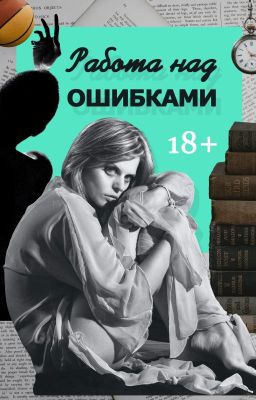 Работа над ошибками