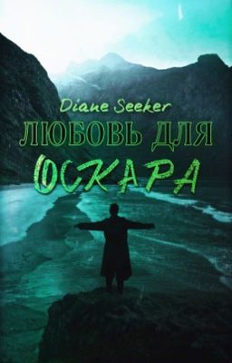Обложка истории Любовь для Оскара
