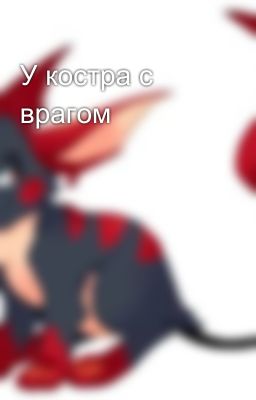 У костра с врагом