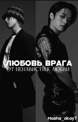 Любовь врага. 