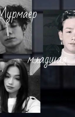 Мурмаер младшая❤️🔥