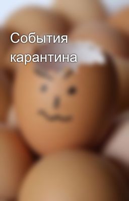 События карантина