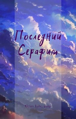Последний Серафим (перезагрузка) 