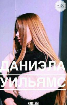 Даниэла Уильямс. 