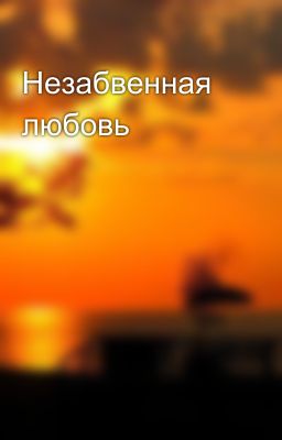 Незабвенная любовь