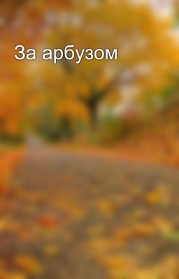 За арбузом