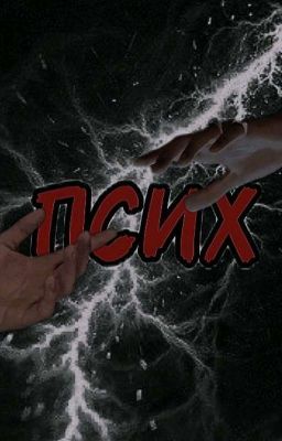 Псих