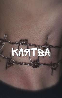 Клятва