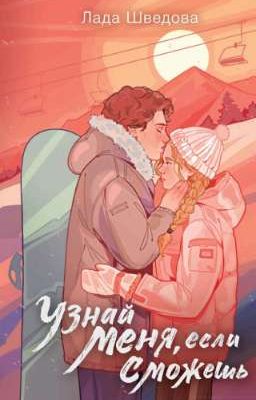 Узнай меня, если сможешь 