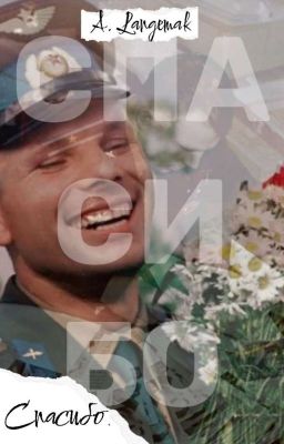 Спасибо