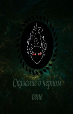 Сказание о чёрном огне